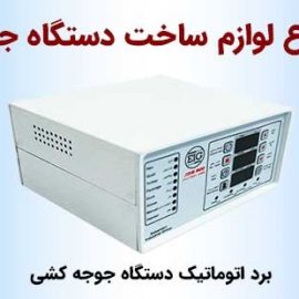 وبینار رایگان: نحوه عملکرد و ساخت کنترلرهای دستگاه جوجه‌کشی