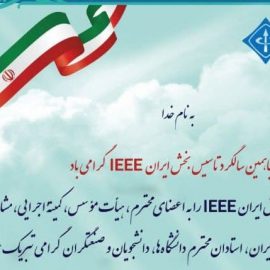 پیام جناب آقای دکتر احمدی به مناسبت پنجاهمین سالگرد تاسیس بخش ایران IEEE