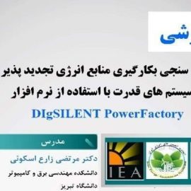 کارگاه تخصصی: امکان‌سنجی بکارگیری منابع انرژی تجدیدپذیر در سیستم‌های قدرت با استفاده از نرم‌افزار DIgSILENT PowerFactory