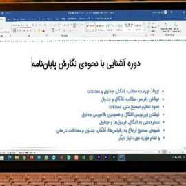 دوره آنلاین و رایگان: آشنایی با نحوه نگارش پایان‌نامه