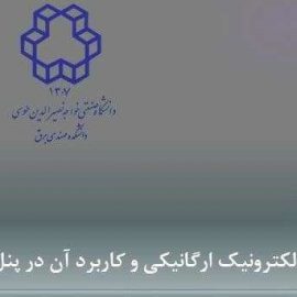 وبینار تخصصی: الکترونیک ارگانیکی و کاربرد آن در پنل‌های خورشیدی نسل جدید