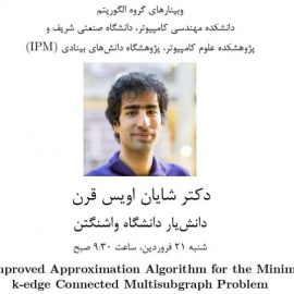 وبینار تخصصی با عنوان An Improved Approximation Algorithm for the Minimum k-edge Connected Multisubgraph Problem