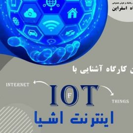 برگزاری کارگاه رایگان آشنایی با اینترنت اشیا (IOT)