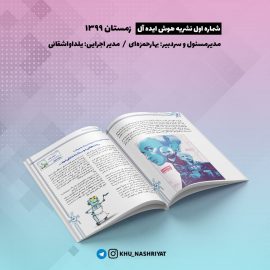 نشریهٔ هوش ایدئال دانشگاه خوارزمی (شماره اول)