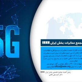 فراخوان انتخابات مجمع مخابرات بخش ایران IEEE