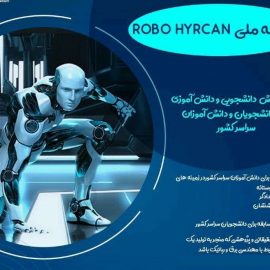 مسابقه ملی رباتیک Robo Hyrcn