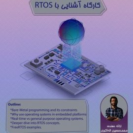 کارگاه مجازی آشنایی با RTOS