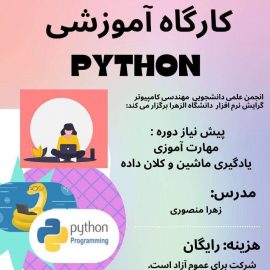 کارگاه آموزشی PYTHON