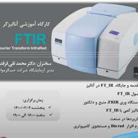 کارگاه آموزشی دوره FT_IR