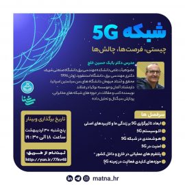 وبینار شبکه 5G: چیستی، فرصت‌ها، چالش‌ها