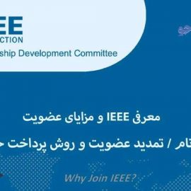 وبینار معرفی IEEE و مزایای عضویت: آموزش ثبت نام/تمدید عضویت و روش پرداخت حق عضویت