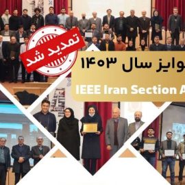 فراخوان جوایز IEEE Iran Section Awards سال ۱۴۰۳ تمدید شد