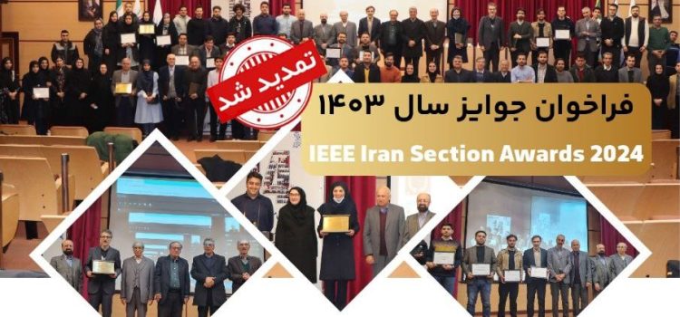 فراخوان جوایز IEEE Iran Section Awards سال ۱۴۰۳ تمدید شد