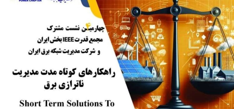 رویداد مجازی «راهکارهای کوتاه مدت مدیریت ناترازی برق»