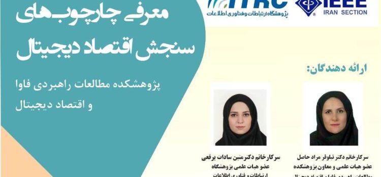 نشست تخصصی با عنوان «معرفی چارچوب‌های سنجش اقتصاد دیجیتال»