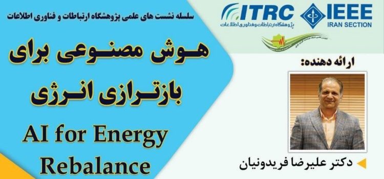 نشست علمی «هوش مصنوعی برای بازترازی انرژی» با ارائه دکتر علیرضا فریدونیان