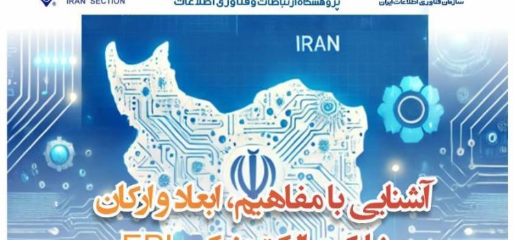 دوره آموزشی «آشنایی با مفاهیم، ابعاد و ارکان مشارکت الکترونیکی EPI»