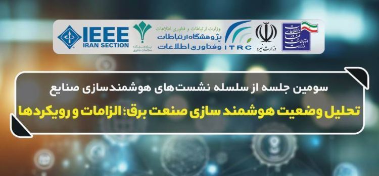 رویداد مجازی «تحلیل وضعیت هوشمندسازی صنعت برق؛ الزامات و رویکردها»