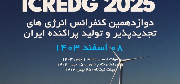 دوازدهمین کنفرانس ملی انرژی‌های تجدیدپذیر و تولید پراکنده ایران ICREDG2025