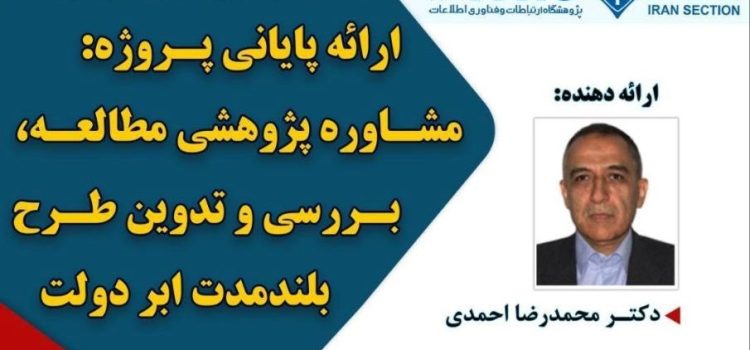 نشست علمی «مشاوره پژوهشی مطالعه، بررسی و تدوین طرح بلندمدت ابر دولت»