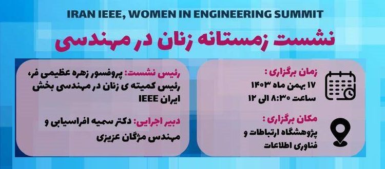 زمان بندی همایش زمستانه ۱۴۰۳‎ بخش ایران IEEE